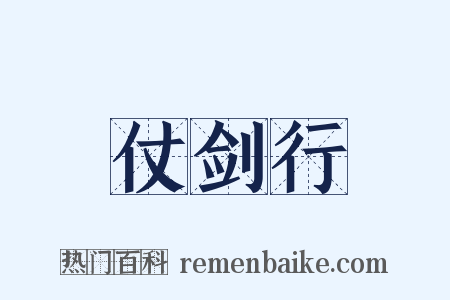 仗剑行是什么意思的图片